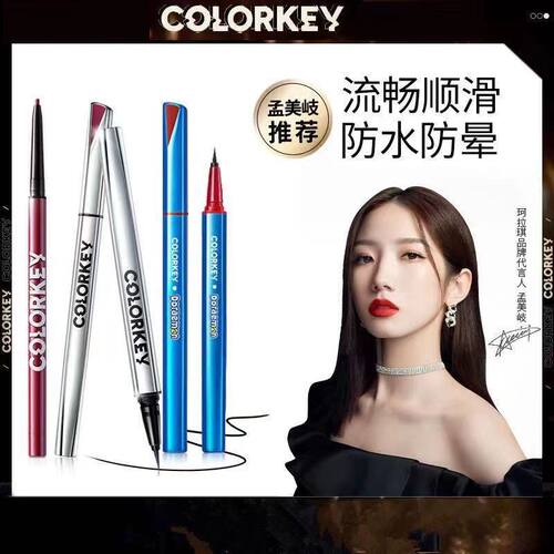 Colorkey珂拉琪行云流彩眼线液笔银管防水不易晕染持久新手正品