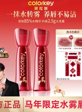 【马年限定】Colorkey珂拉琪水雾唇露唇釉女低饱和口红女不易沾杯