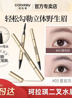 Colorkey珂拉琪二叉水眉笔持久