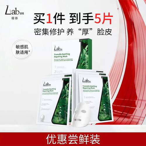 Lab101瑞沛修护面膜银耳补水保湿舒缓贴片面膜男女