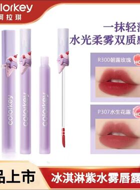 Colorkey珂拉琪冰淇淋唇露唇釉唇彩口红雾面哑光不易沾杯掉色平价