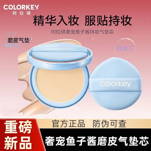 【替换芯】Colorkey珂拉琪奢宠鱼子酱持妆气垫霜轻薄遮瑕控油服帖