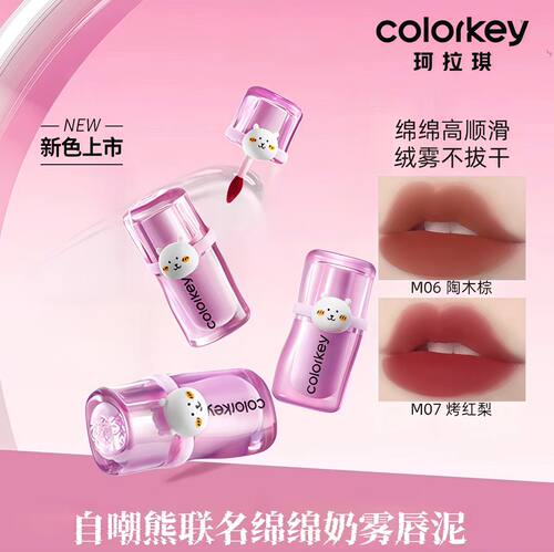 自嘲熊×Colorkey珂拉琪捏捏唇泥雾面哑光唇釉口红显白礼物