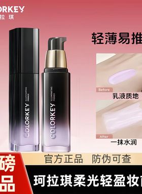 清仓Colorkey珂拉琪柔光轻盈妆前乳隔离霜清透柔润粉底液素颜霜