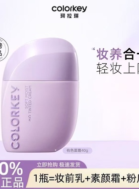 Colorkey珂拉琪轻润有色面霜妆前隔离清透提亮肤色保湿养肤粉底