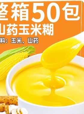 山药玉米糊早餐冲泡即食熟玉米粉健康代餐粗粮营养饱腹速食粥