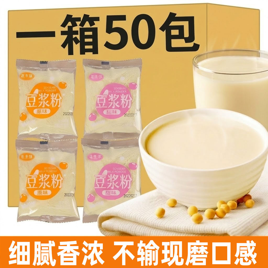 原味甜味速溶豆浆粉中老年营养早餐代餐独小包装冲饮即食散装批发