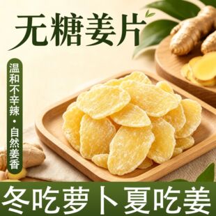 无糖姜片小黄姜切片无蔗糖泡水煮水农家手工整箱老姜干货开袋即食