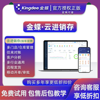 金蝶云进销存管理软件采购销售
