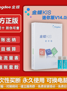 【本地永久买断】Kingdee/金蝶财务软件KIS迷你版V14.0带安全锁版
