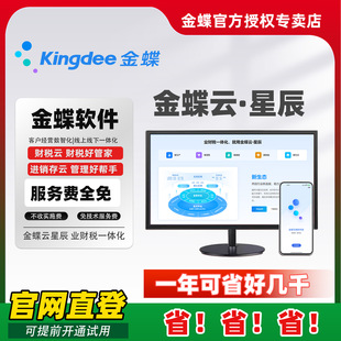 金蝶软件云星辰标准版 财务进销存生产销售报销企业管理专业旗舰版