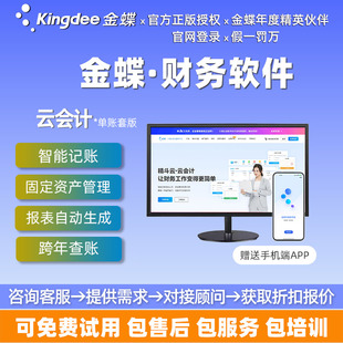 Kingdee/金蝶精斗云云会计财务软件公司ERP系统网页版KIS本地买断