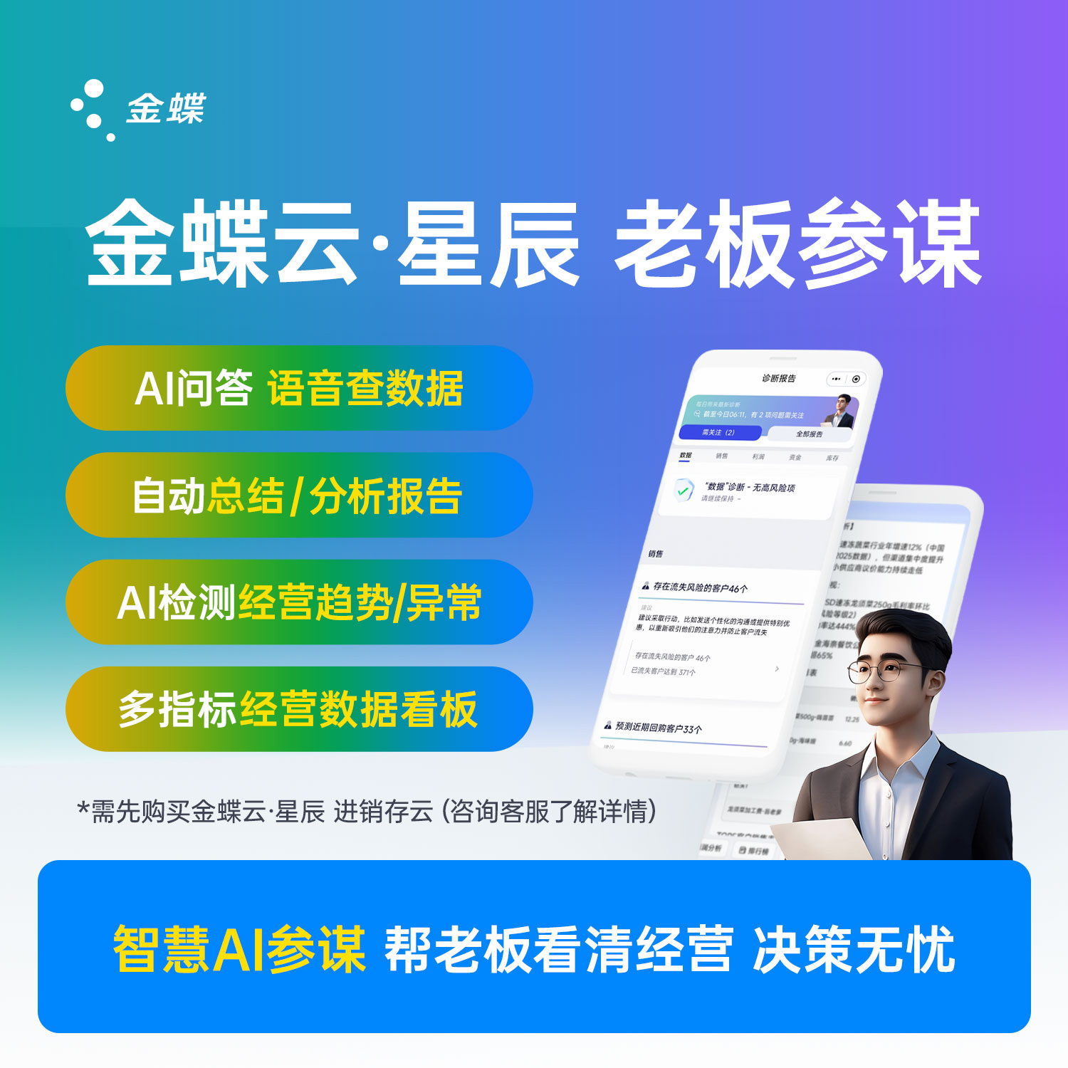 Kingdee/金蝶云星辰老板参谋