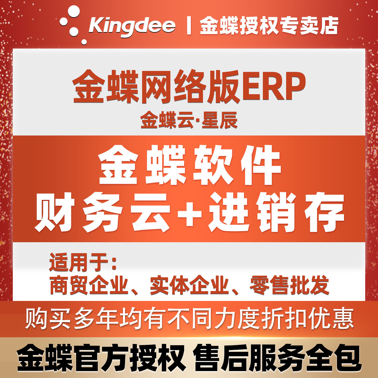 [补贴精选]金蝶云星辰财务进销存软件生产销售企业管理网页ERP