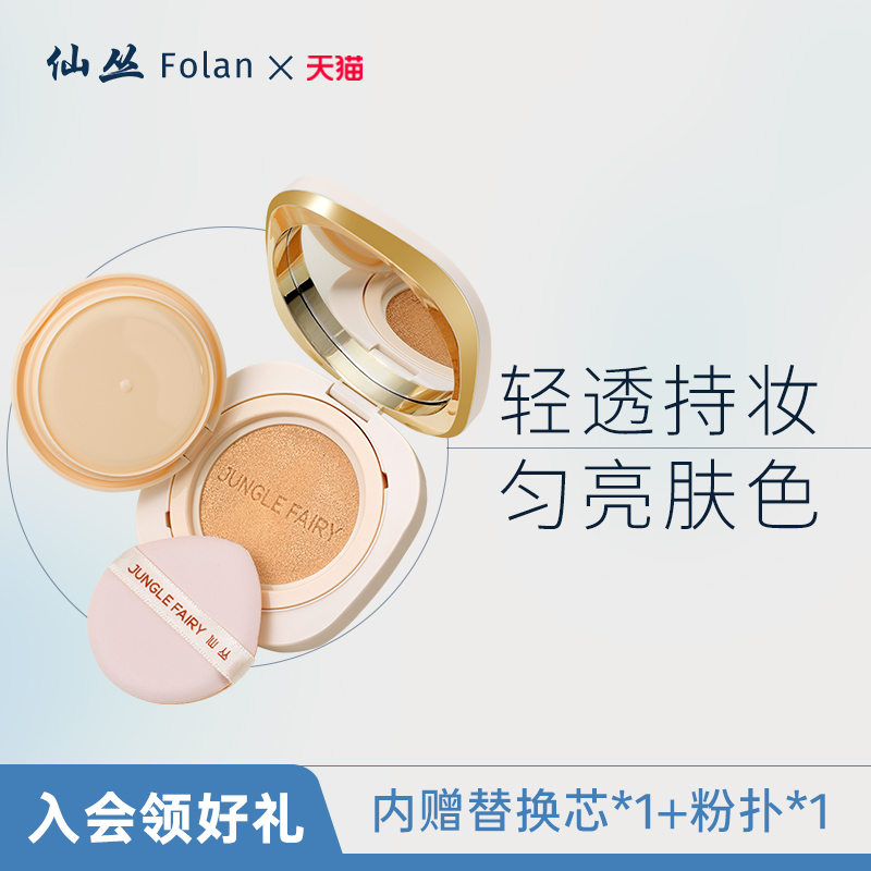 仙丛Folan气垫裸感养肤遮瑕提亮