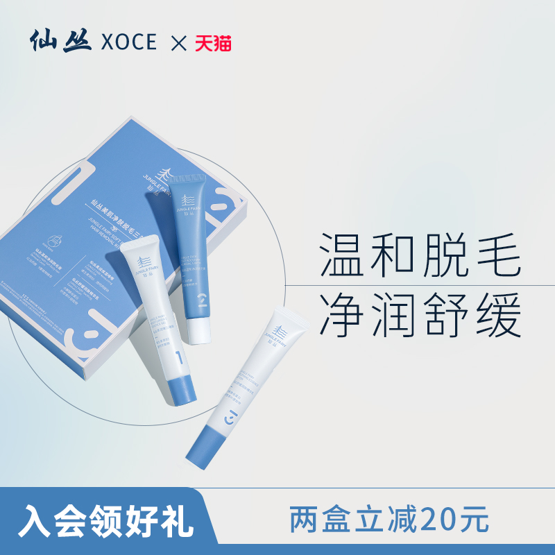 仙丛温和舒缓脱毛三部曲脱毛膏