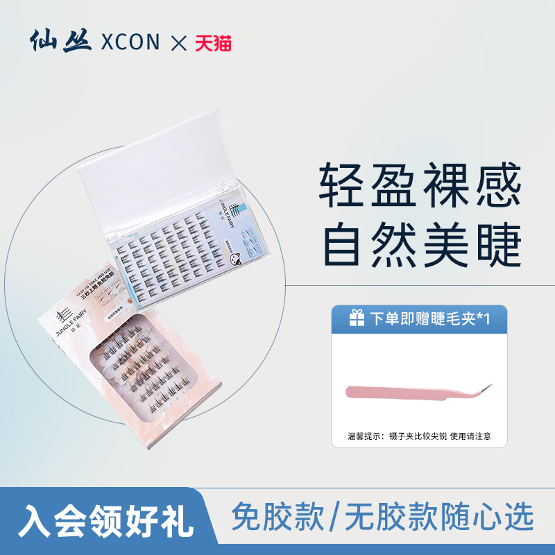 仙丛XCON免胶假睫毛懒人三部曲