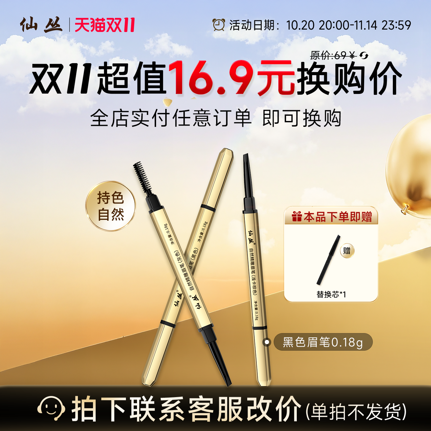 【换购专属】全店实付任意订单即可换购仙丛眉笔