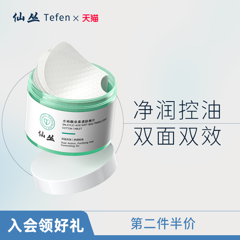 仙丛Tefen水杨酸棉片控油湿敷
