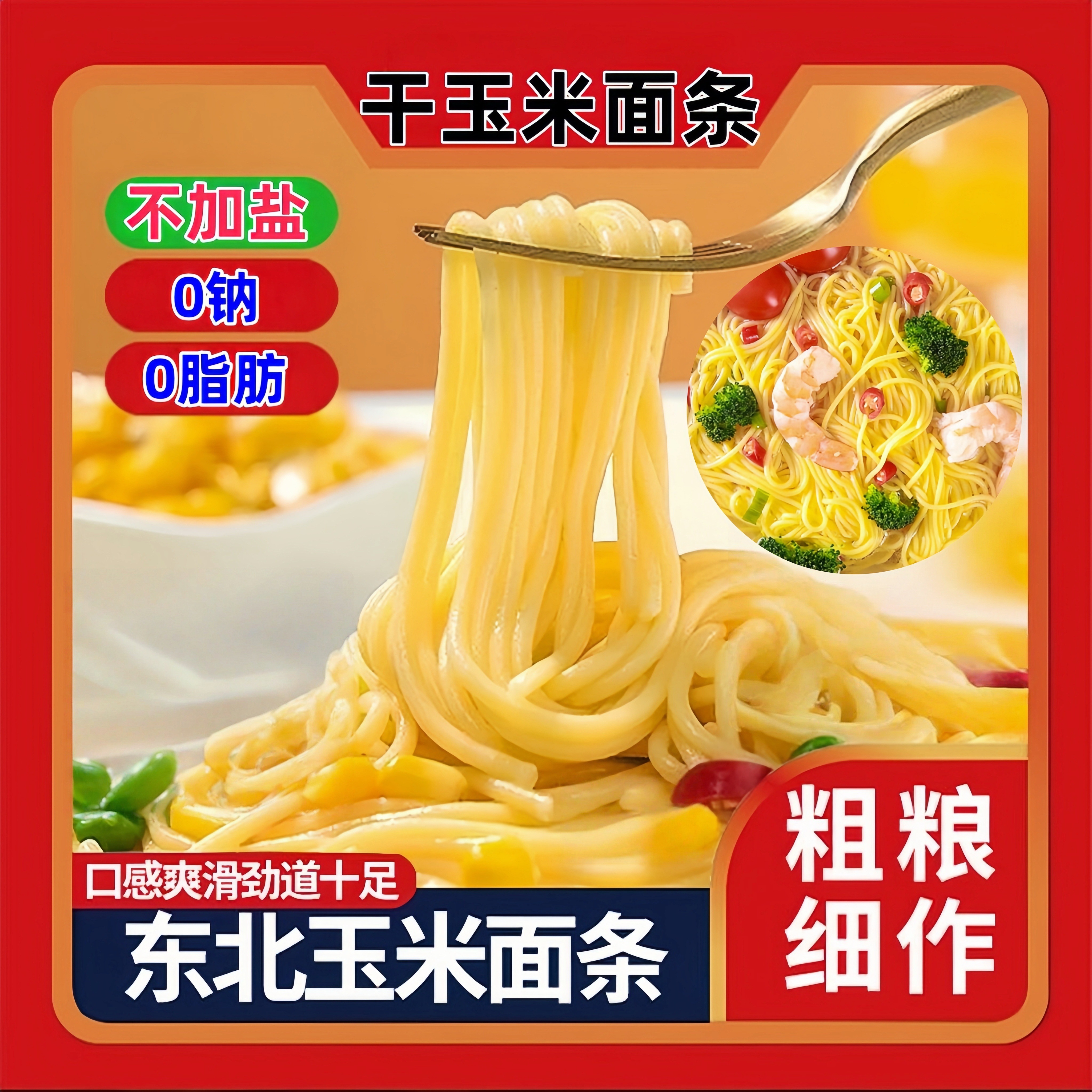 东北玉米黄面条细0脂肪粗粮主食