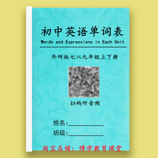 外研版初中英语七八九年级上下册复习背诵含音标单词汇总表默写本