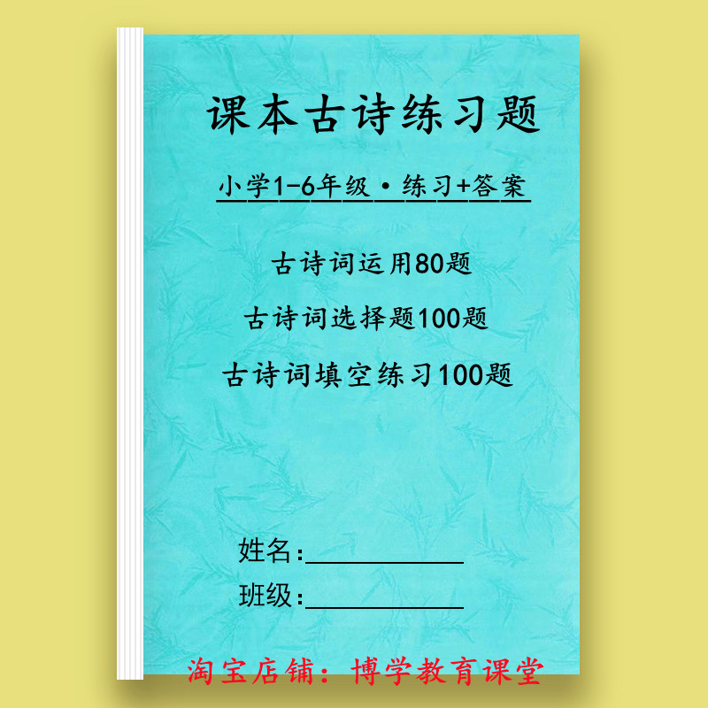 部编人教版1-6年级小学语文必背古诗专项练习题速记复习知识汇总