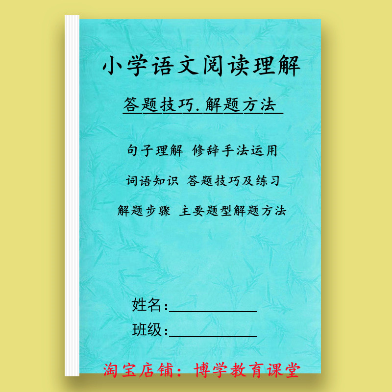 小学语文阅读理解知识点三四五六年级答题技巧解题方法步骤练习本