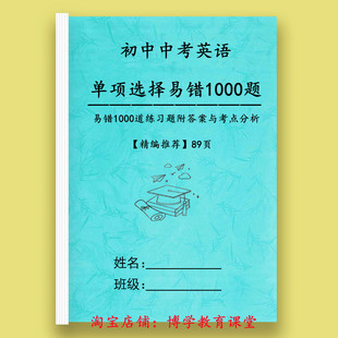初中考英语1000道单项选择易错题附答案解析语法时态一本通练习本