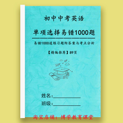 初中考英语1000道单项选择易错题附答案解析语法时态一本通练习本
