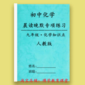 人教版 九年级化学晨读晚默练习册本基础初中考化学知识点过关手册