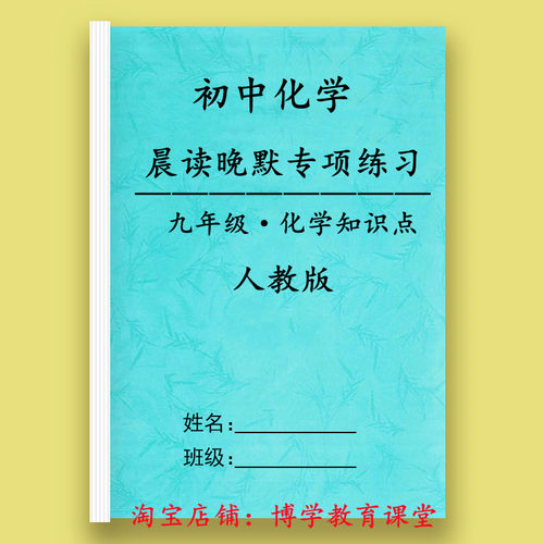人教版九年级化学晨读晚默练习册本基础初中考化学知识点过关手册