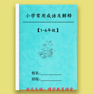 小学1-6年级通用语文常用成语解释成语故事成语积累汇总本