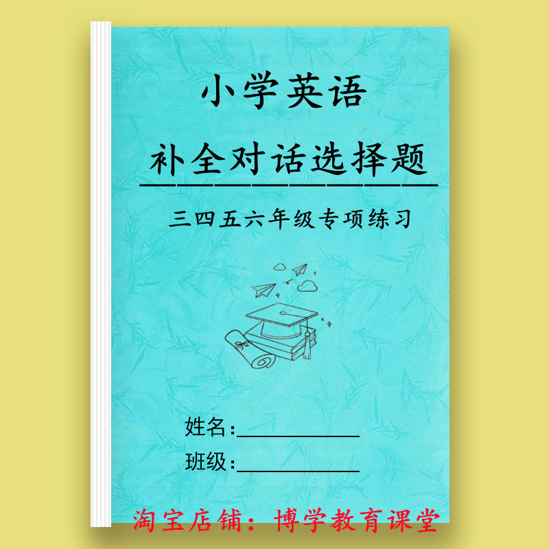 小学英语三四五六年级上下册选择句子补全对话训练选词短语填空题