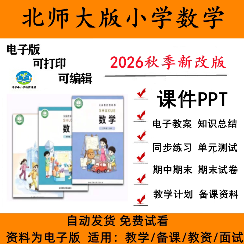 北师大小学数学教案课件PPT试卷