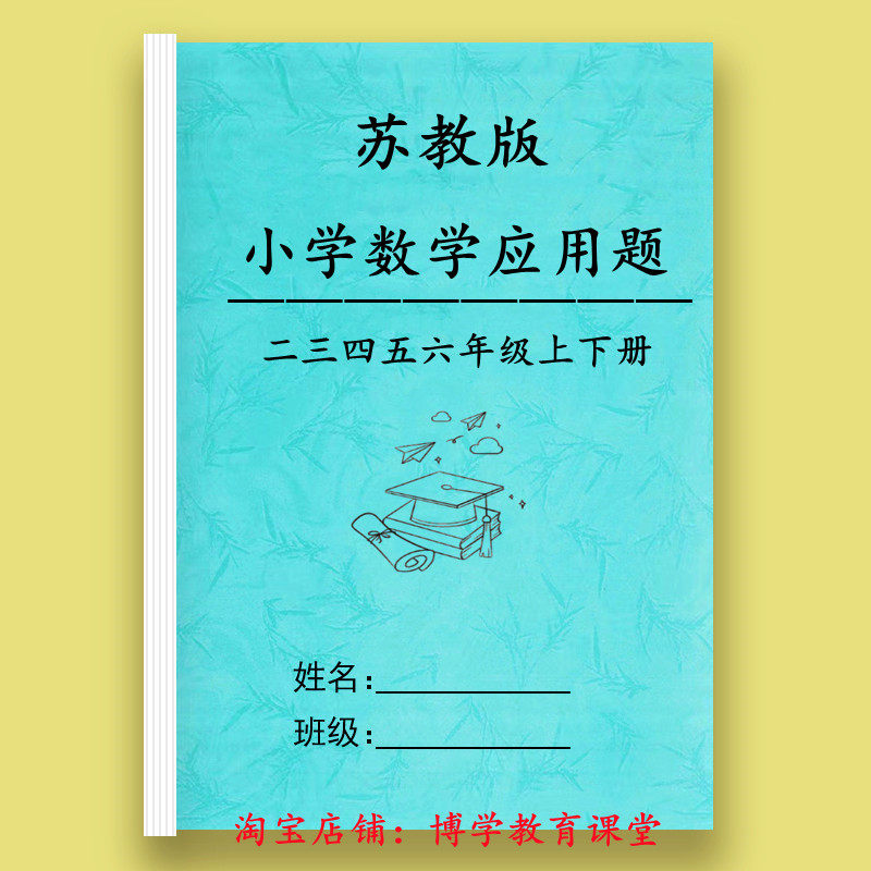 苏教版小学数学二三四五六年级上下册应用题思维拓展专项训练习本