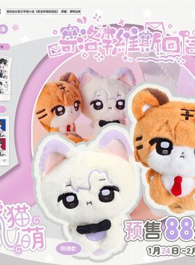 【漫家出品】奇洛维斯回信 虎猫同萌系列 棉花娃娃套组周边