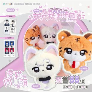【漫家出品】奇洛维斯回信 虎猫同萌系列 棉花娃娃套组周边