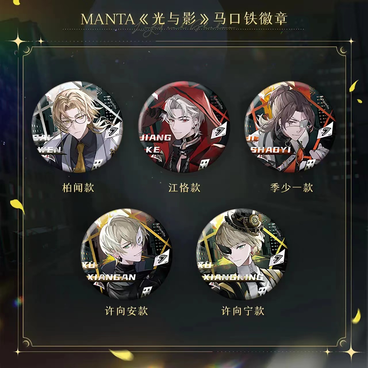 【现货】漫家官方正版猫耳FM MANTA光与影徽章吧唧季少一色纸立牌