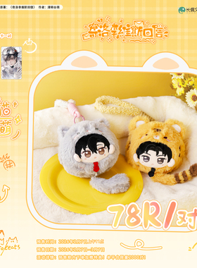 【漫家出品】奇洛维斯回信 虎猫同萌系列 棉花娃娃陈挽赵声阁
