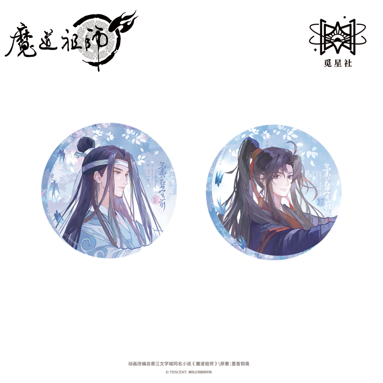 【漫家官方正版】觅星社魔道祖师兰燕堂前魏无羡蓝忘机周边吧唧
