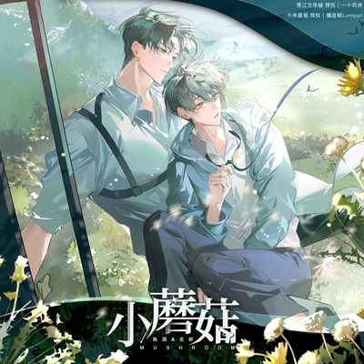 【今日下架】小蘑菇一期徽章色纸衍生周边