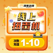 漫家动漫 周边福袋在线扭蛋机一番赏 （1-10）次数充值
