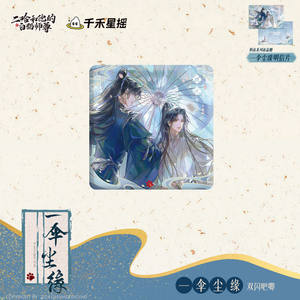 【现货售罄绝版】千禾正版二哈和他的白猫师尊一伞尘缘双闪吧唧