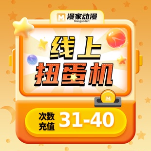 【下滑进入抽赏】 周边福袋在线扭蛋机一番赏 （31-40）次数充值