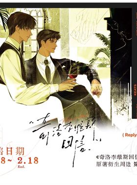 【漫家官方正版】月见川奇洛李维斯回信四期周边陈挽赵声阁