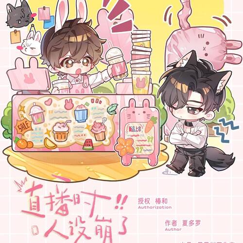 【漫家官方正版】月见川 直播时人设崩了一期 原著向衍生周边