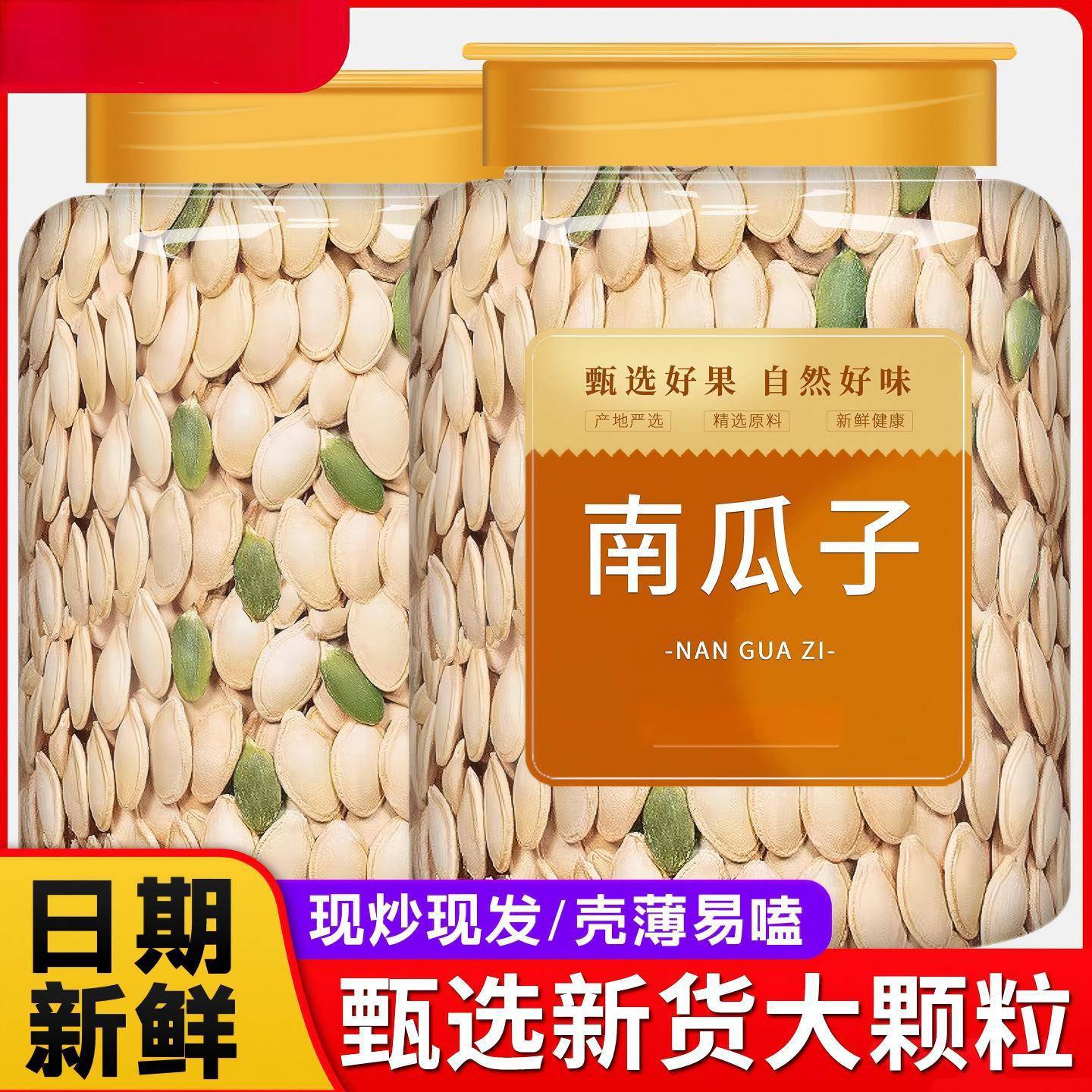 新货熟南瓜子仁原味无壳罐装烘焙新疆特产小吃零食炒货