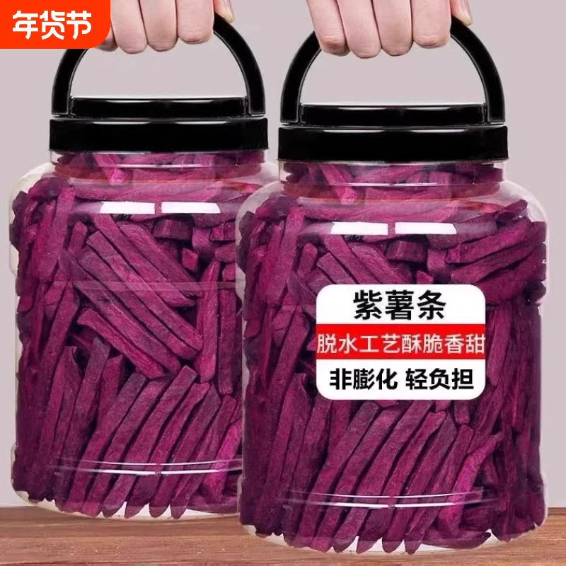 紫薯脆条紫薯干500g紫薯条红薯干地瓜干番薯干薯条休闲零食小吃