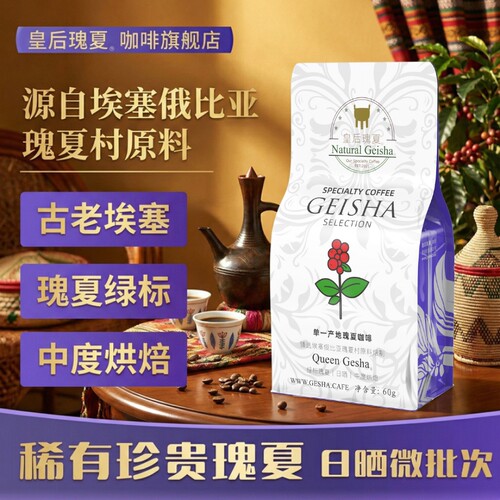 皇后瑰夏咖啡豆非洲进口原料匠心焙制中度烘焙瑰夏咖啡新鲜烘焙 - 封面