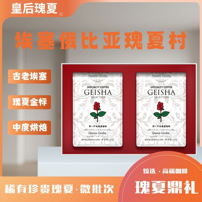 皇后瑰夏进口埃塞瑰夏村金标日晒瑰夏咖啡豆原料中度烘焙2*60g